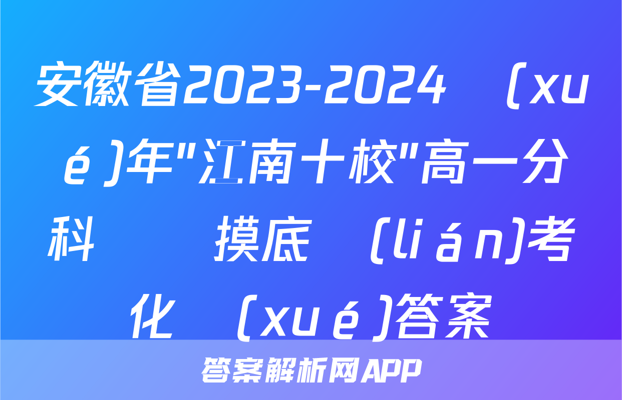 安徽省2023-2024學(xué)年"江南十校"高一分科診斷摸底聯(lián)考化學(xué)答案