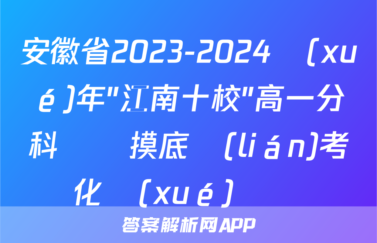 安徽省2023-2024學(xué)年"江南十校"高一分科診斷摸底聯(lián)考化學(xué)試題