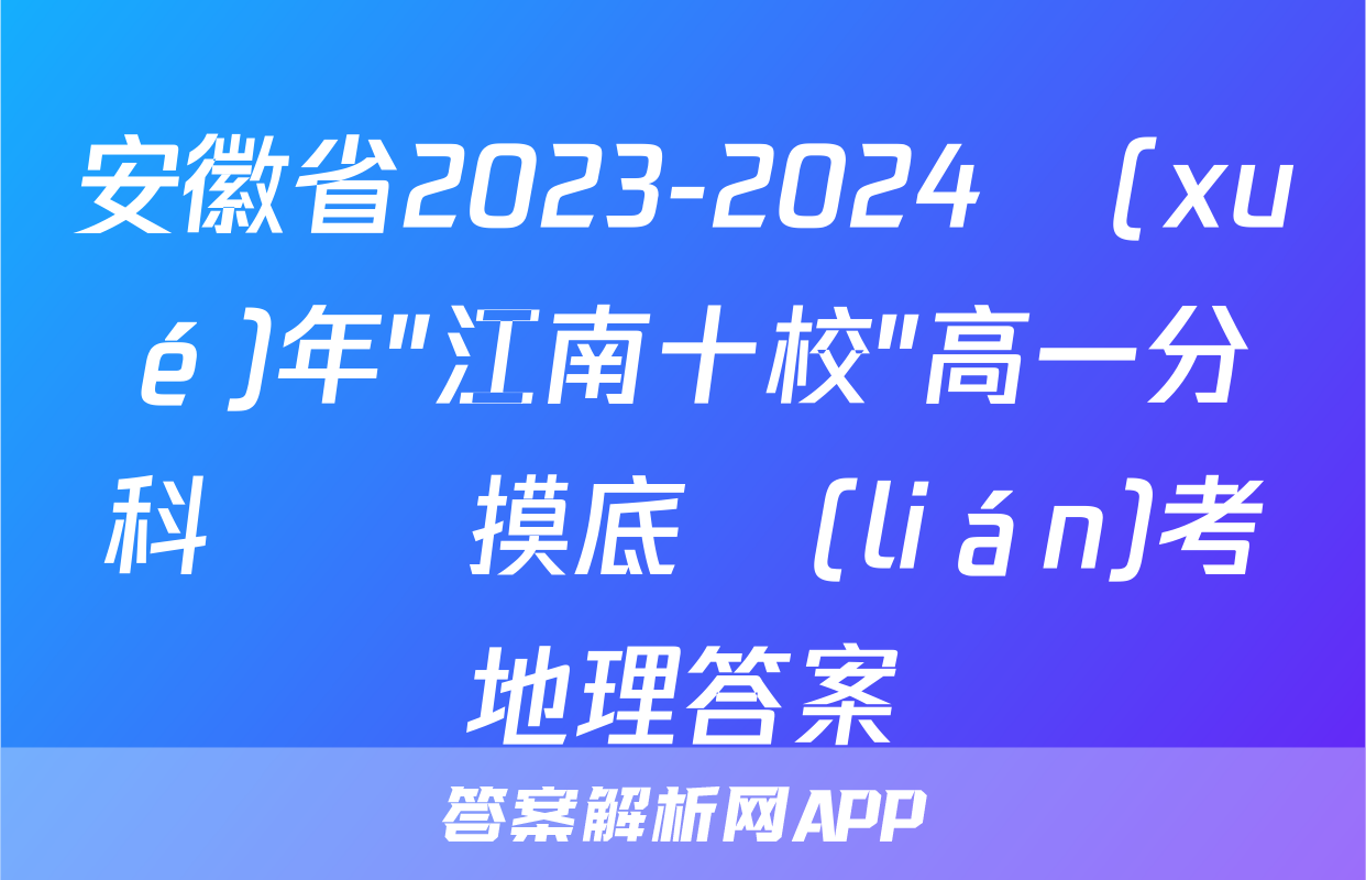 安徽省2023-2024學(xué)年"江南十校"高一分科診斷摸底聯(lián)考地理答案