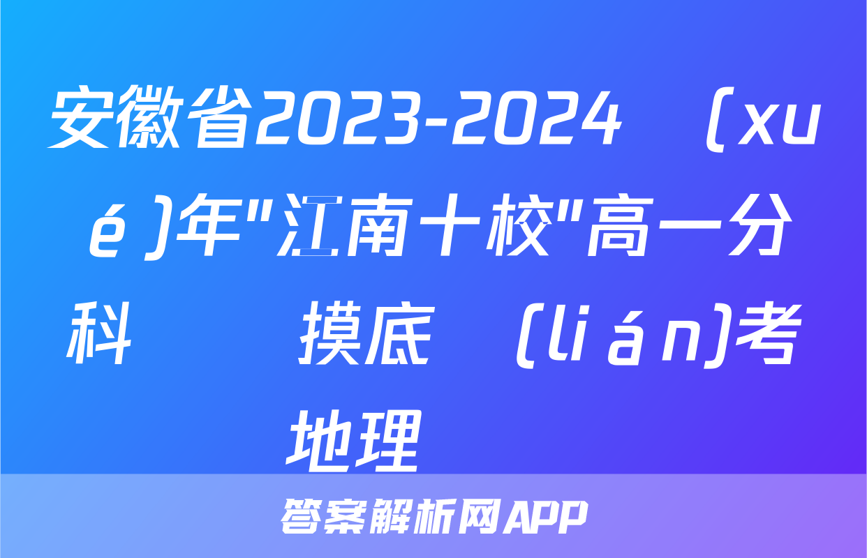 安徽省2023-2024學(xué)年"江南十校"高一分科診斷摸底聯(lián)考地理試題