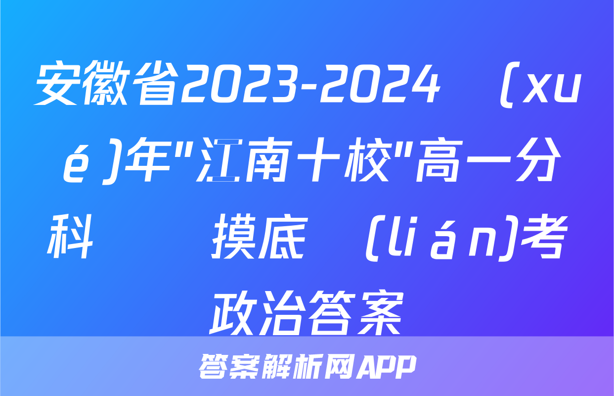 安徽省2023-2024學(xué)年"江南十校"高一分科診斷摸底聯(lián)考政治答案