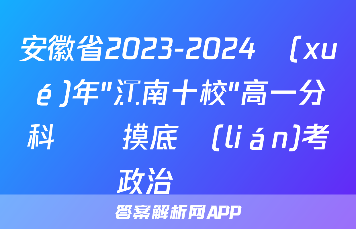 安徽省2023-2024學(xué)年"江南十校"高一分科診斷摸底聯(lián)考政治試題