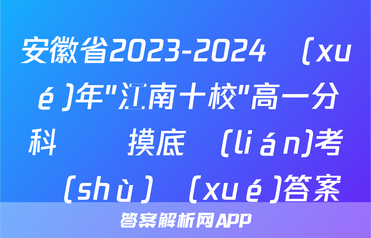 安徽省2023-2024學(xué)年"江南十校"高一分科診斷摸底聯(lián)考數(shù)學(xué)答案