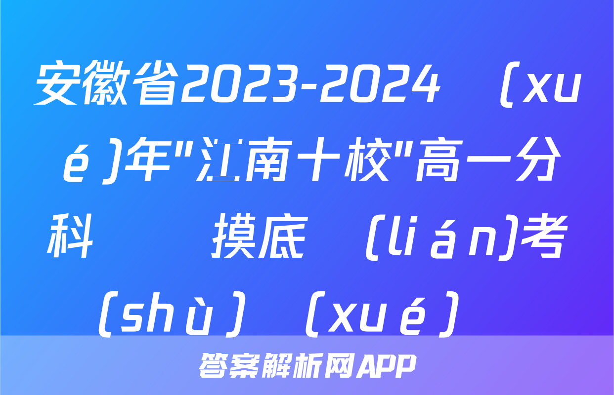 安徽省2023-2024學(xué)年"江南十校"高一分科診斷摸底聯(lián)考數(shù)學(xué)試題