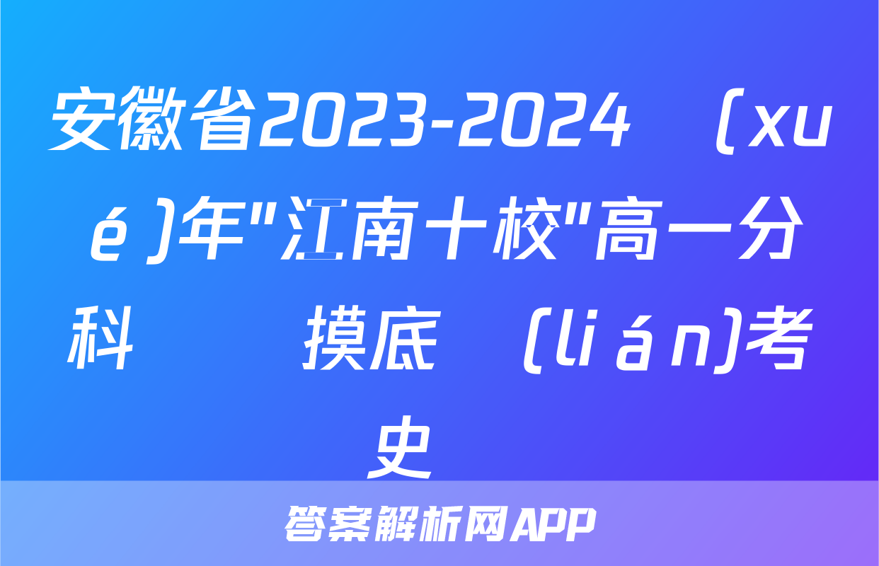 安徽省2023-2024學(xué)年"江南十校"高一分科診斷摸底聯(lián)考歷史試題