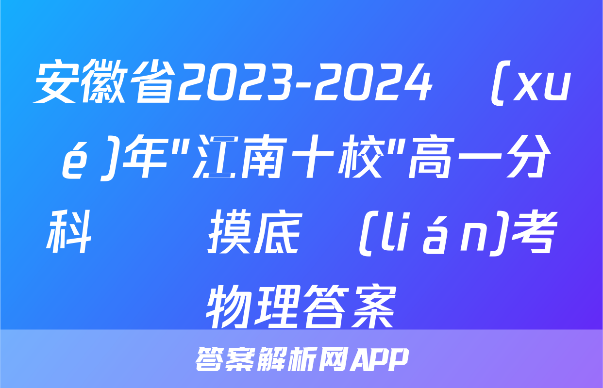 安徽省2023-2024學(xué)年"江南十校"高一分科診斷摸底聯(lián)考物理答案