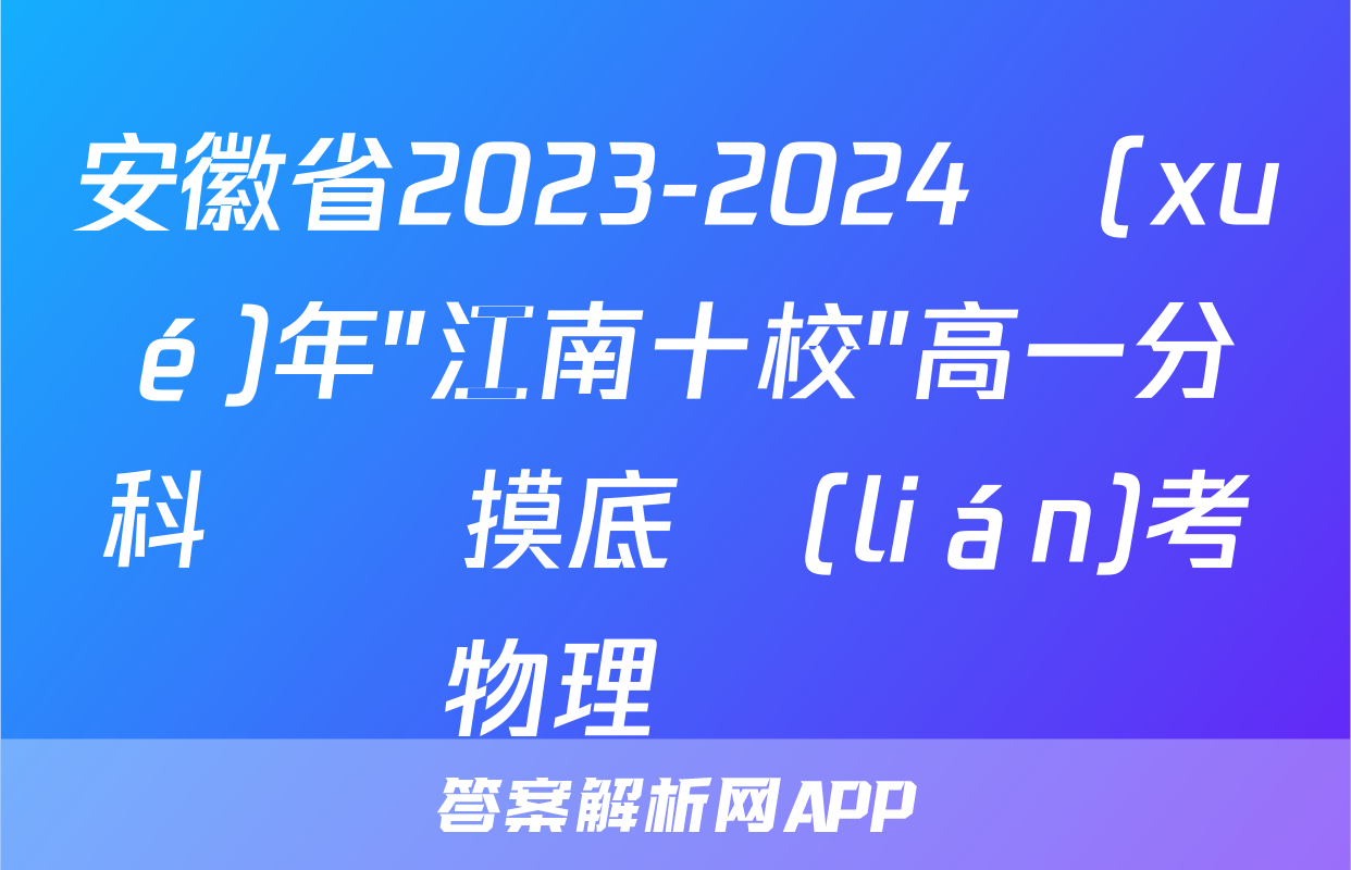 安徽省2023-2024學(xué)年"江南十校"高一分科診斷摸底聯(lián)考物理試題