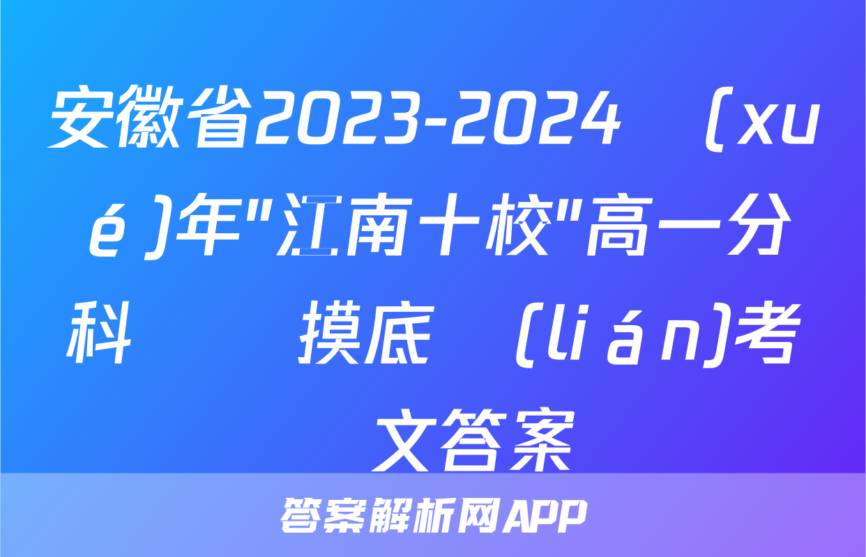 安徽省2023-2024學(xué)年"江南十校"高一分科診斷摸底聯(lián)考語文答案