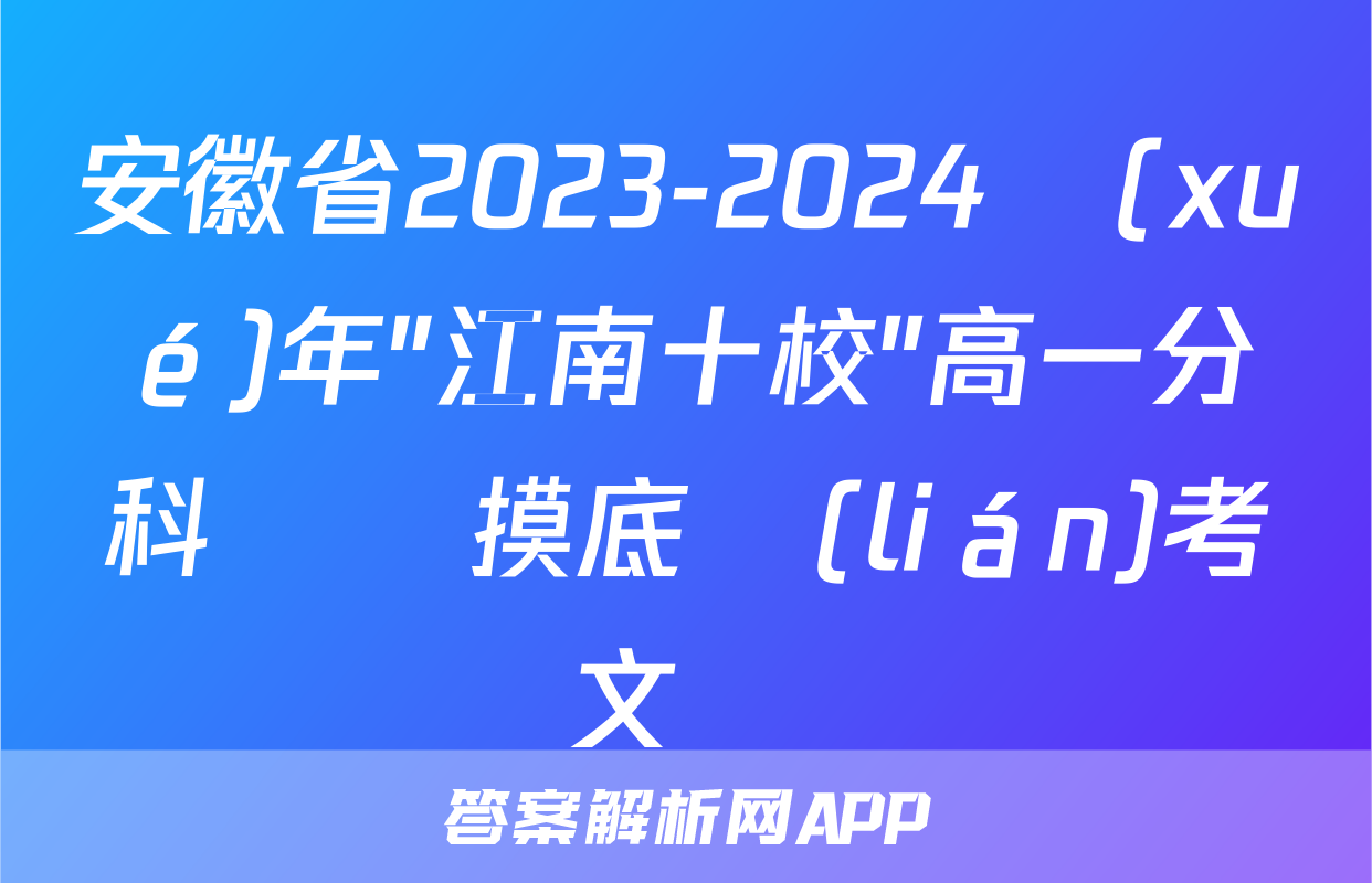 安徽省2023-2024學(xué)年"江南十校"高一分科診斷摸底聯(lián)考語文試題