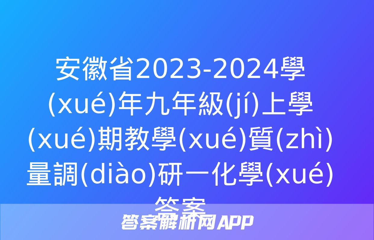 安徽省2023-2024學(xué)年九年級(jí)上學(xué)期教學(xué)質(zhì)量調(diào)研一化學(xué)答案