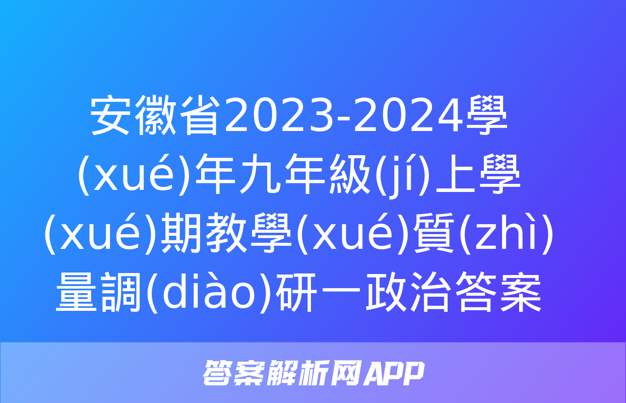 安徽省2023-2024學(xué)年九年級(jí)上學(xué)期教學(xué)質(zhì)量調(diào)研一政治答案