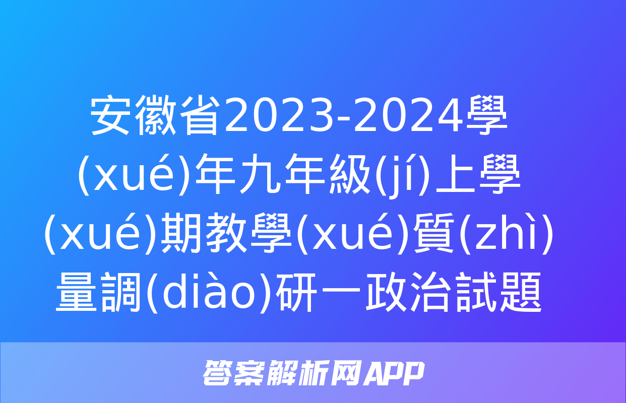 安徽省2023-2024學(xué)年九年級(jí)上學(xué)期教學(xué)質(zhì)量調(diào)研一政治試題