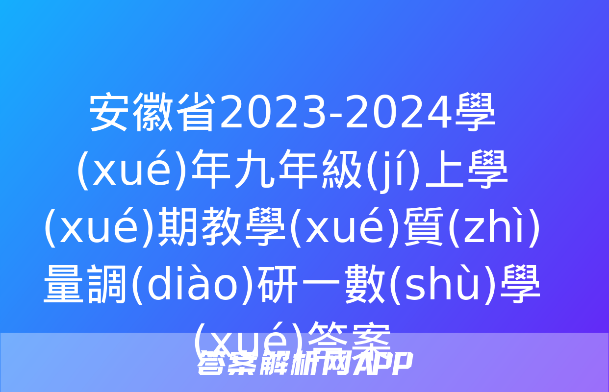 安徽省2023-2024學(xué)年九年級(jí)上學(xué)期教學(xué)質(zhì)量調(diào)研一數(shù)學(xué)答案