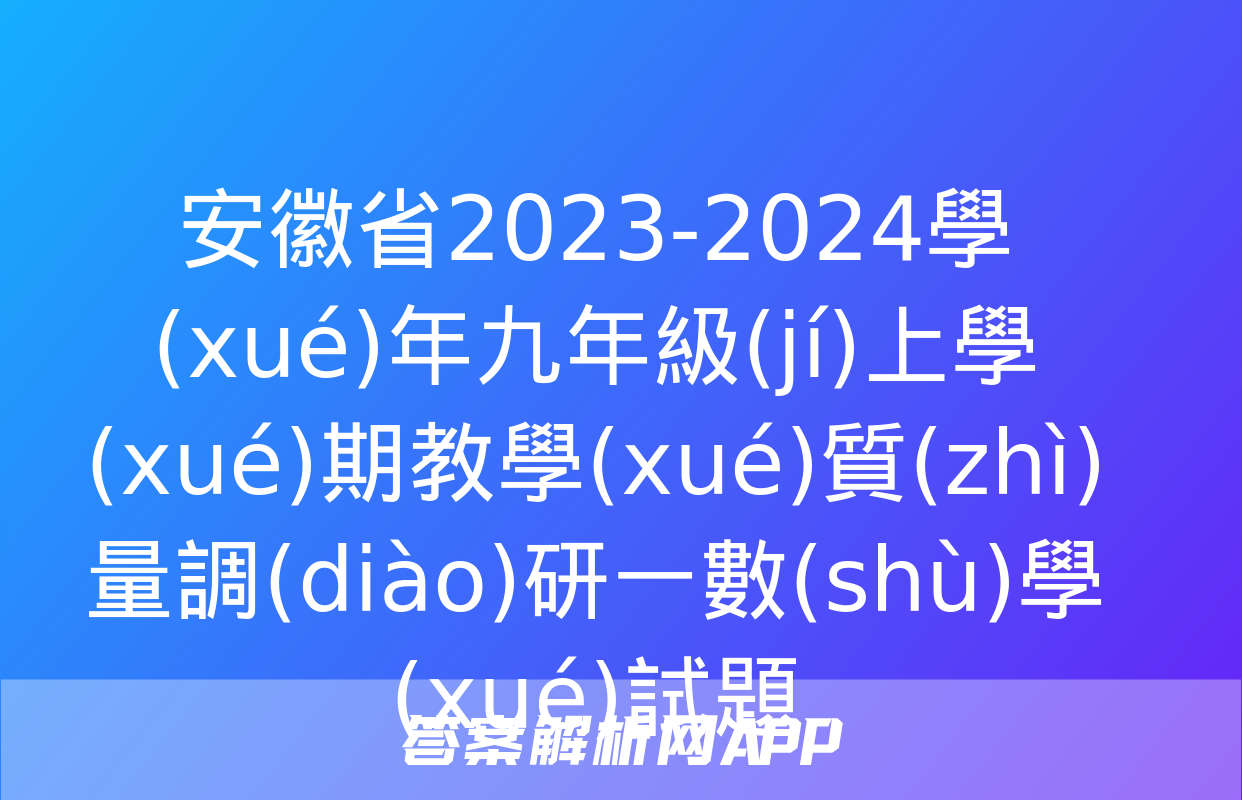 安徽省2023-2024學(xué)年九年級(jí)上學(xué)期教學(xué)質(zhì)量調(diào)研一數(shù)學(xué)試題