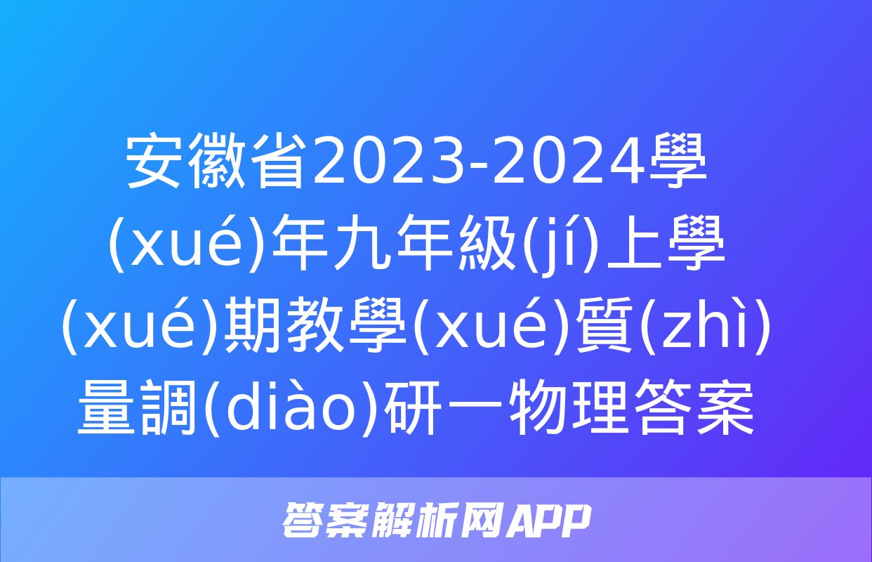 安徽省2023-2024學(xué)年九年級(jí)上學(xué)期教學(xué)質(zhì)量調(diào)研一物理答案