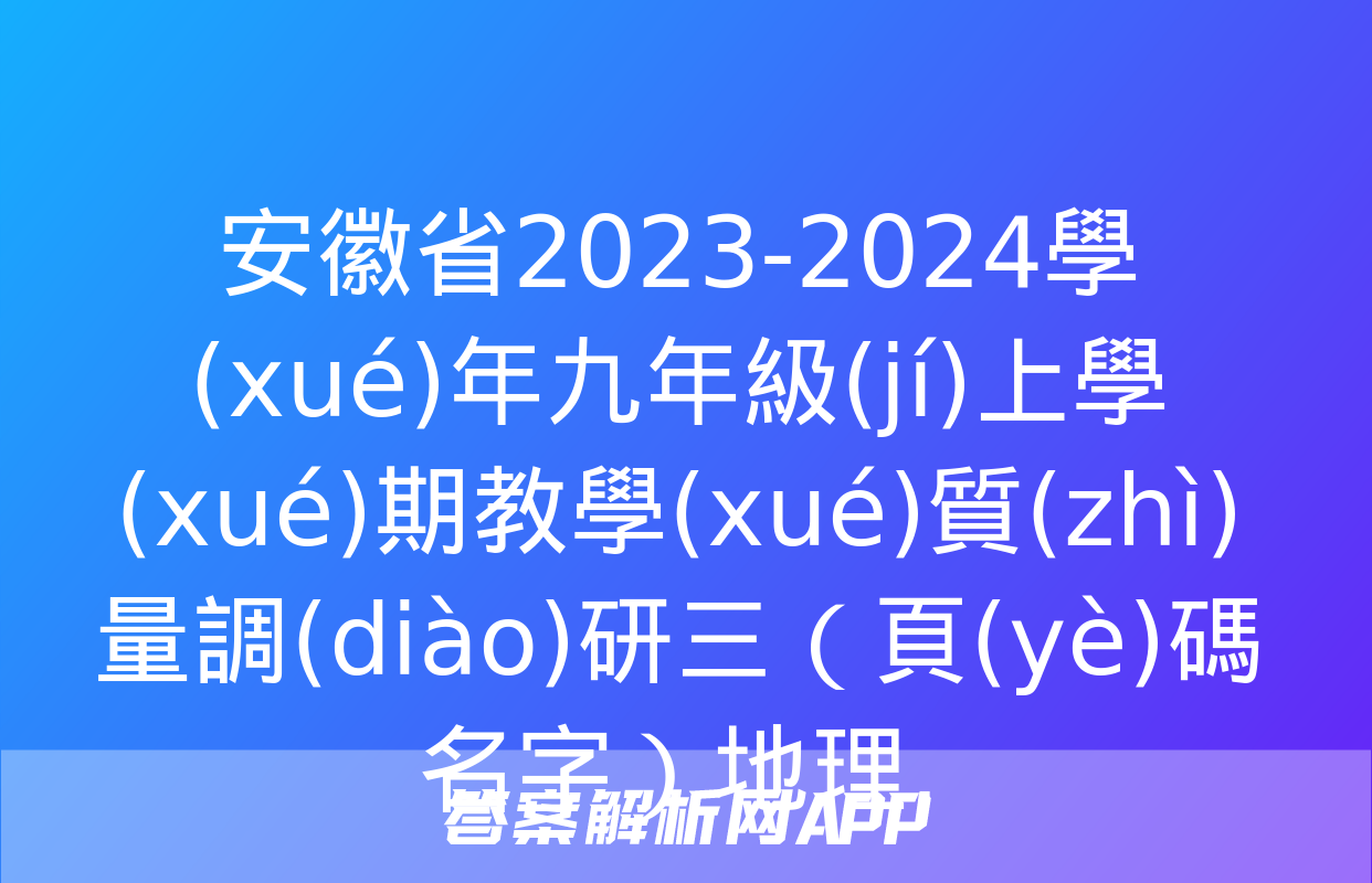 安徽省2023-2024學(xué)年九年級(jí)上學(xué)期教學(xué)質(zhì)量調(diào)研三（頁(yè)碼名字）地理.