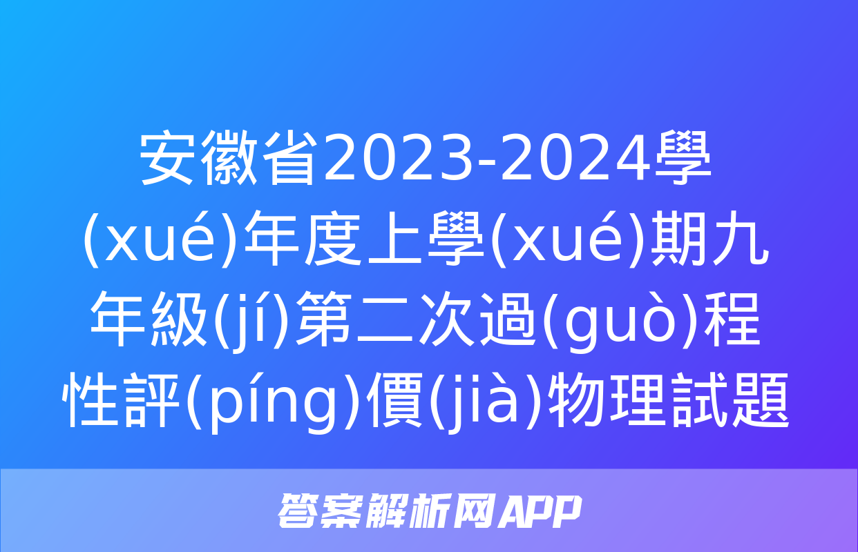 安徽省2023-2024學(xué)年度上學(xué)期九年級(jí)第二次過(guò)程性評(píng)價(jià)物理試題