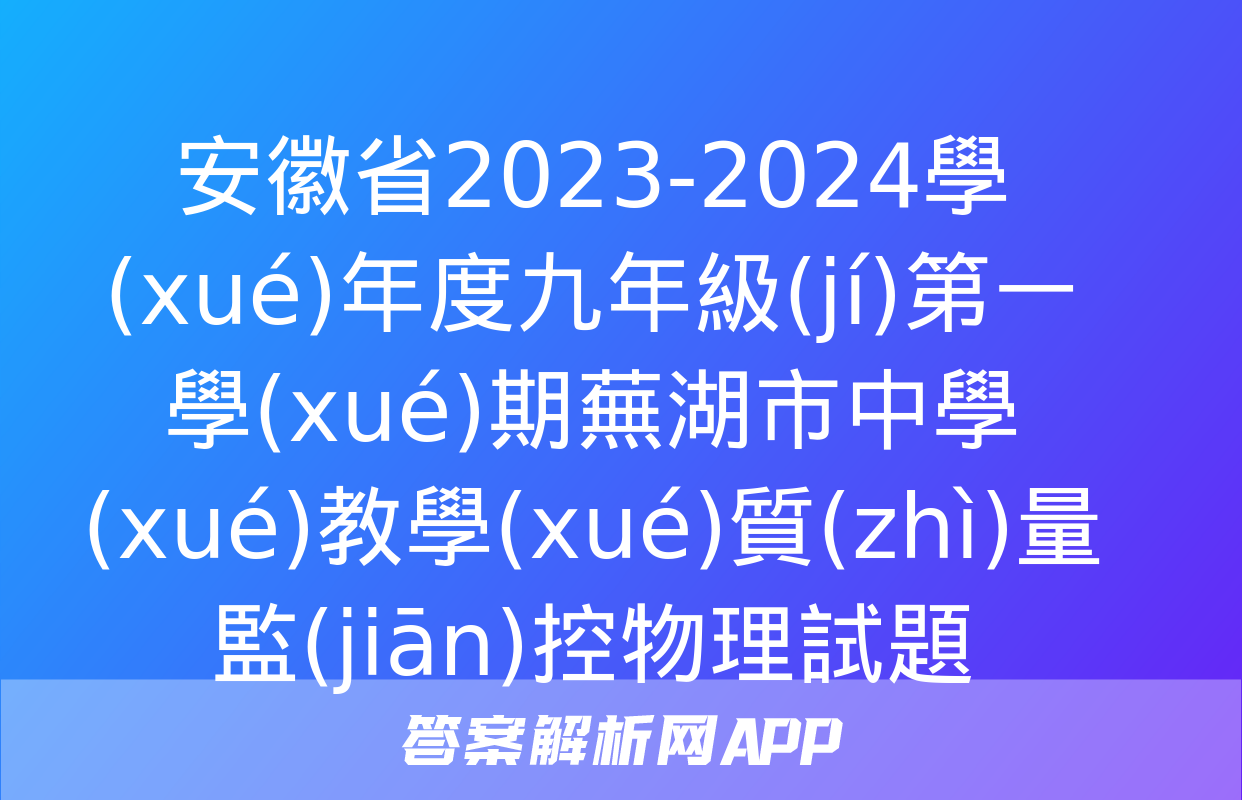 安徽省2023-2024學(xué)年度九年級(jí)第一學(xué)期蕪湖市中學(xué)教學(xué)質(zhì)量監(jiān)控物理試題