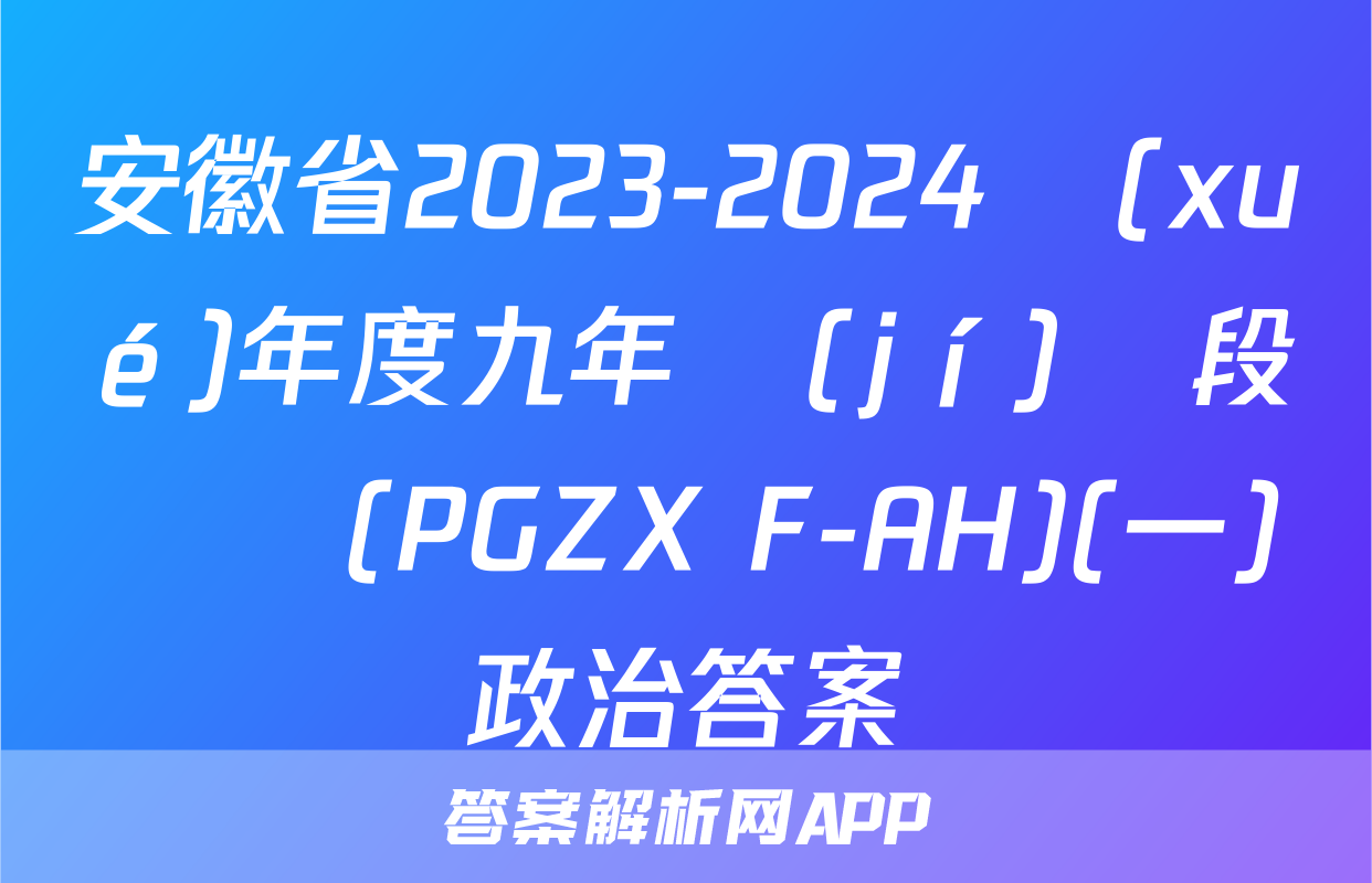 安徽省2023-2024學(xué)年度九年級(jí)階段診斷(PGZX F-AH)(一)政治答案