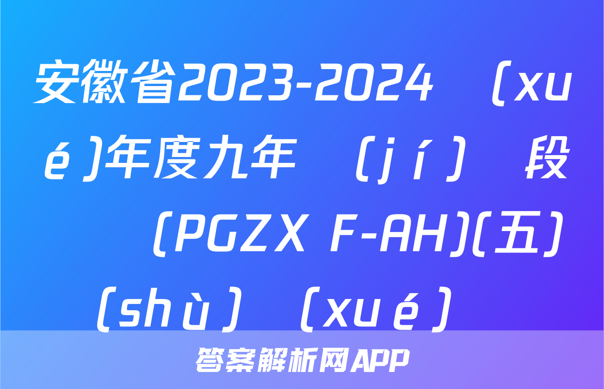 安徽省2023-2024學(xué)年度九年級(jí)階段診斷(PGZX F-AH)(五)數(shù)學(xué)試題