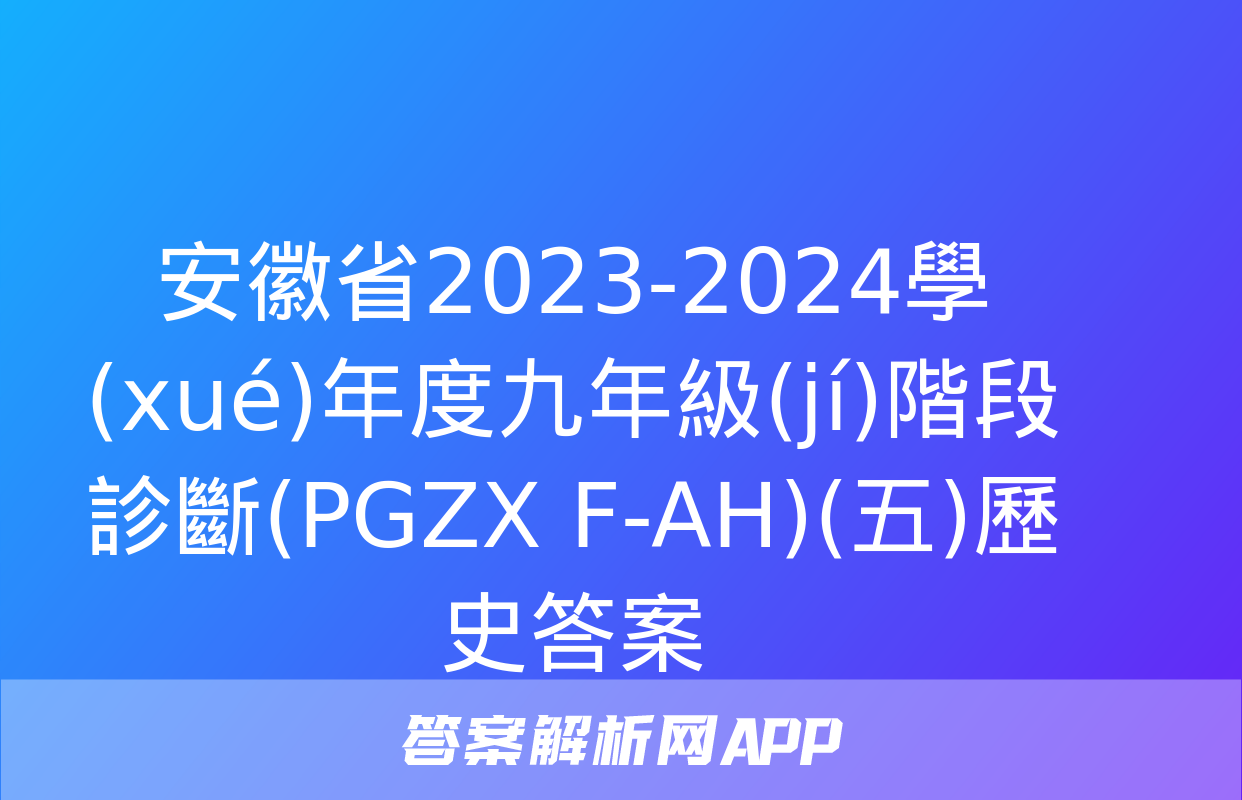 安徽省2023-2024學(xué)年度九年級(jí)階段診斷(PGZX F-AH)(五)歷史答案