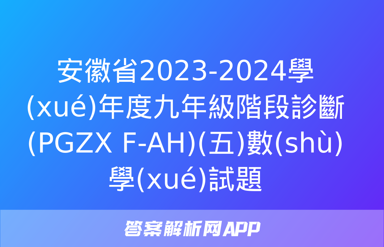 安徽省2023-2024學(xué)年度九年級階段診斷(PGZX F-AH)(五)數(shù)學(xué)試題