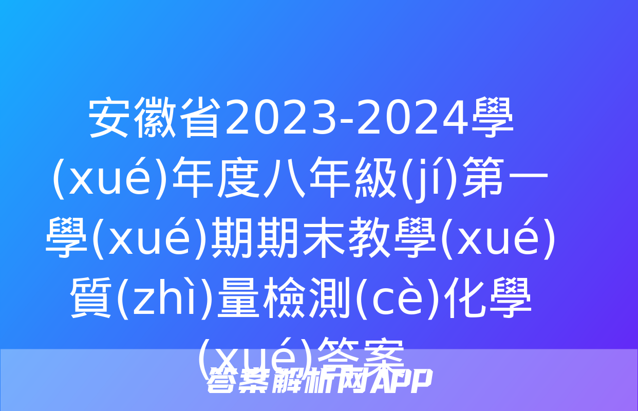 安徽省2023-2024學(xué)年度八年級(jí)第一學(xué)期期末教學(xué)質(zhì)量檢測(cè)化學(xué)答案