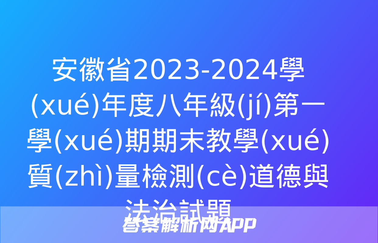 安徽省2023-2024學(xué)年度八年級(jí)第一學(xué)期期末教學(xué)質(zhì)量檢測(cè)道德與法治試題