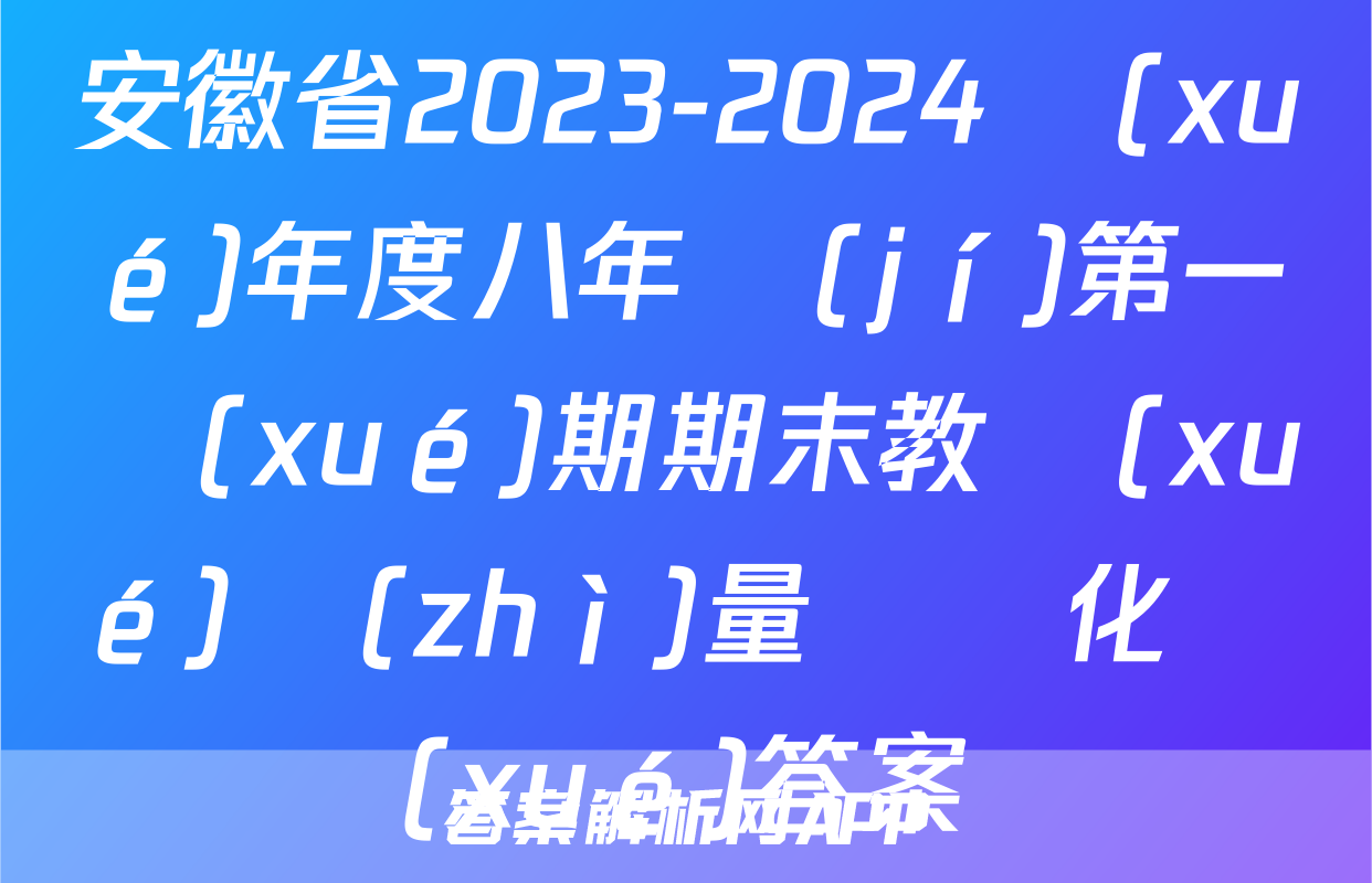 安徽省2023-2024學(xué)年度八年級(jí)第一學(xué)期期末教學(xué)質(zhì)量檢測化學(xué)答案