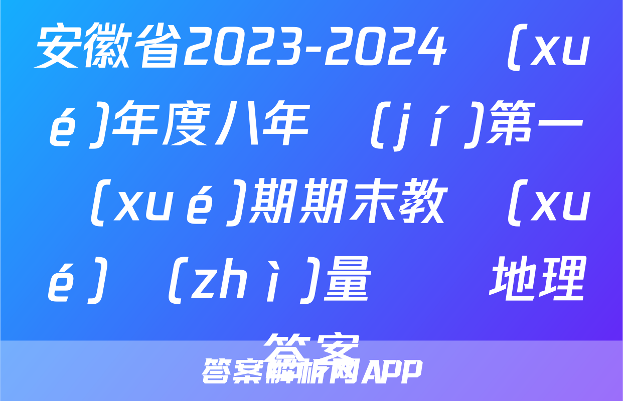 安徽省2023-2024學(xué)年度八年級(jí)第一學(xué)期期末教學(xué)質(zhì)量檢測地理答案