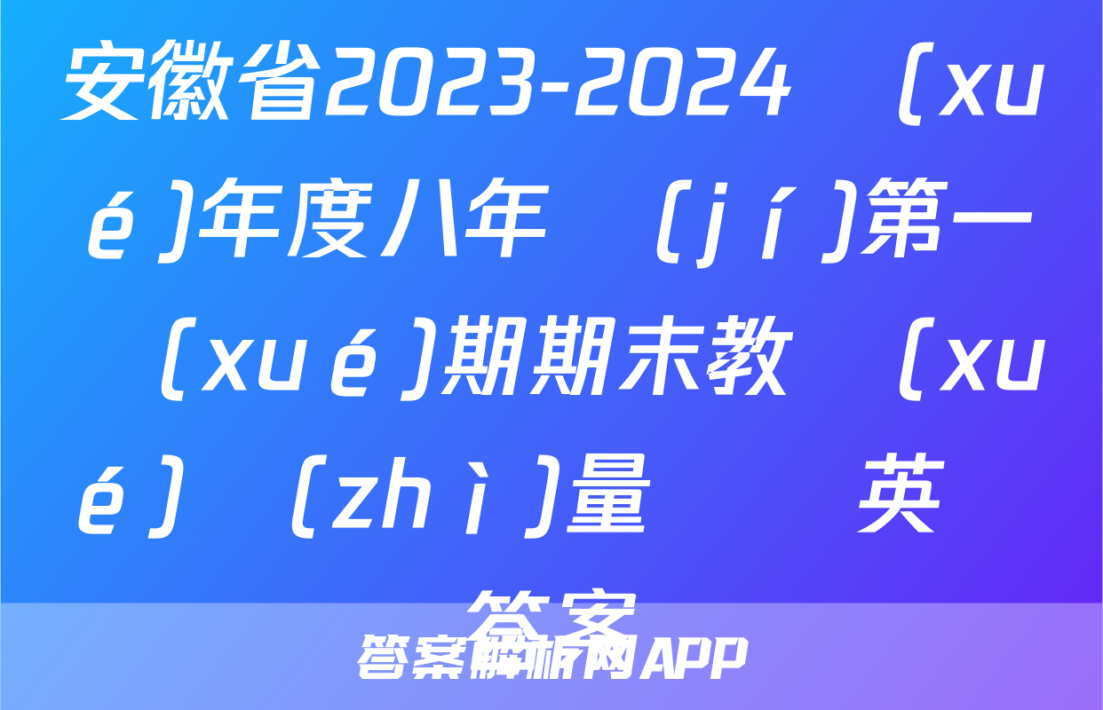 安徽省2023-2024學(xué)年度八年級(jí)第一學(xué)期期末教學(xué)質(zhì)量檢測英語答案