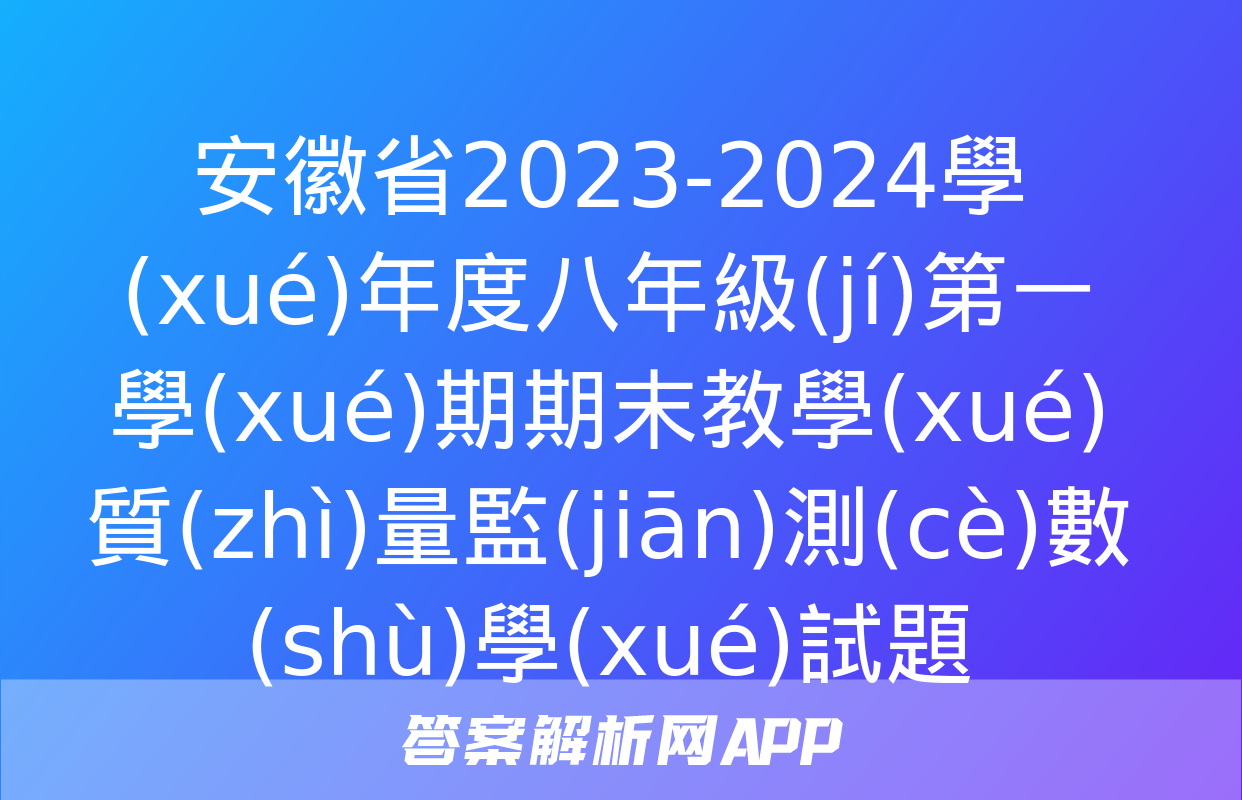 安徽省2023-2024學(xué)年度八年級(jí)第一學(xué)期期末教學(xué)質(zhì)量監(jiān)測(cè)數(shù)學(xué)試題