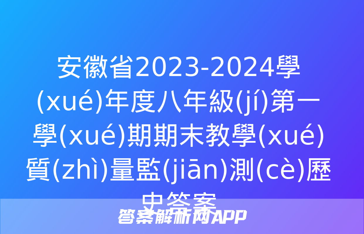 安徽省2023-2024學(xué)年度八年級(jí)第一學(xué)期期末教學(xué)質(zhì)量監(jiān)測(cè)歷史答案