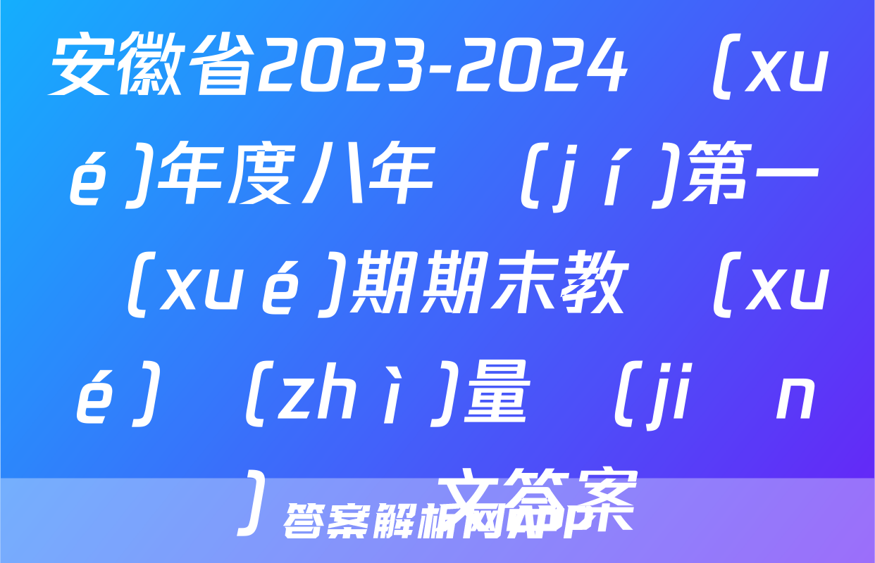 安徽省2023-2024學(xué)年度八年級(jí)第一學(xué)期期末教學(xué)質(zhì)量監(jiān)測語文答案