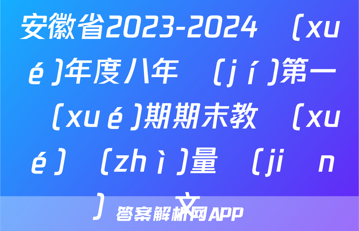 安徽省2023-2024學(xué)年度八年級(jí)第一學(xué)期期末教學(xué)質(zhì)量監(jiān)測語文試題