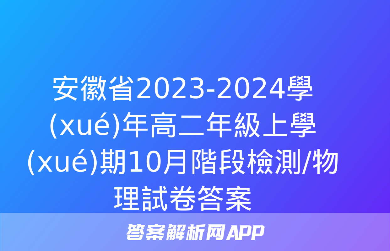 安徽省2023-2024學(xué)年高二年級上學(xué)期10月階段檢測/物理試卷答案