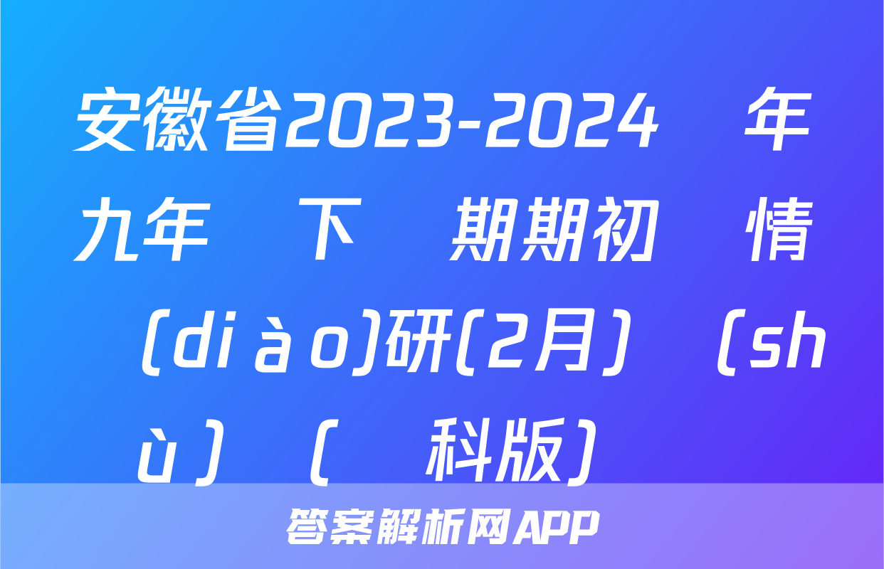 安徽省2023-2024學年九年級下學期期初學情調(diào)研(2月)數(shù)學(滬科版)試題