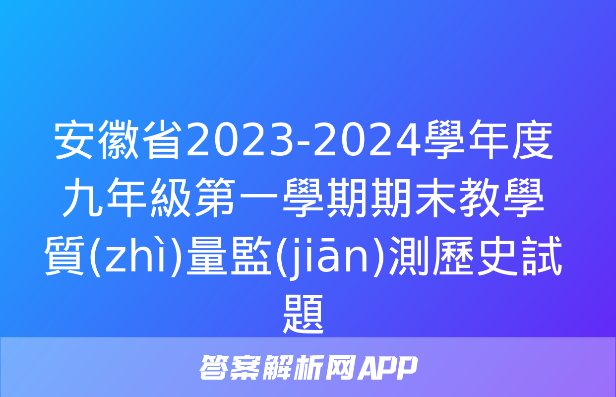 安徽省2023-2024學年度九年級第一學期期末教學質(zhì)量監(jiān)測歷史試題