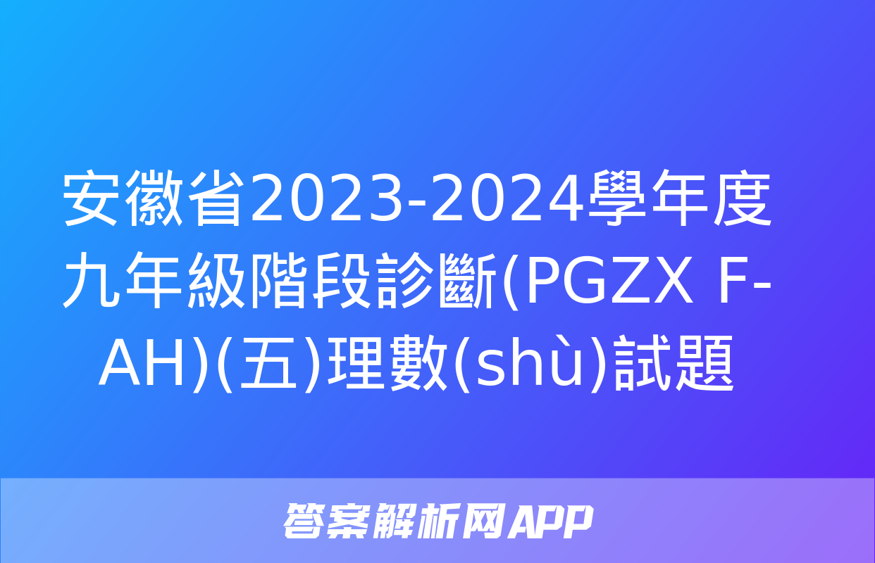 安徽省2023-2024學年度九年級階段診斷(PGZX F-AH)(五)理數(shù)試題