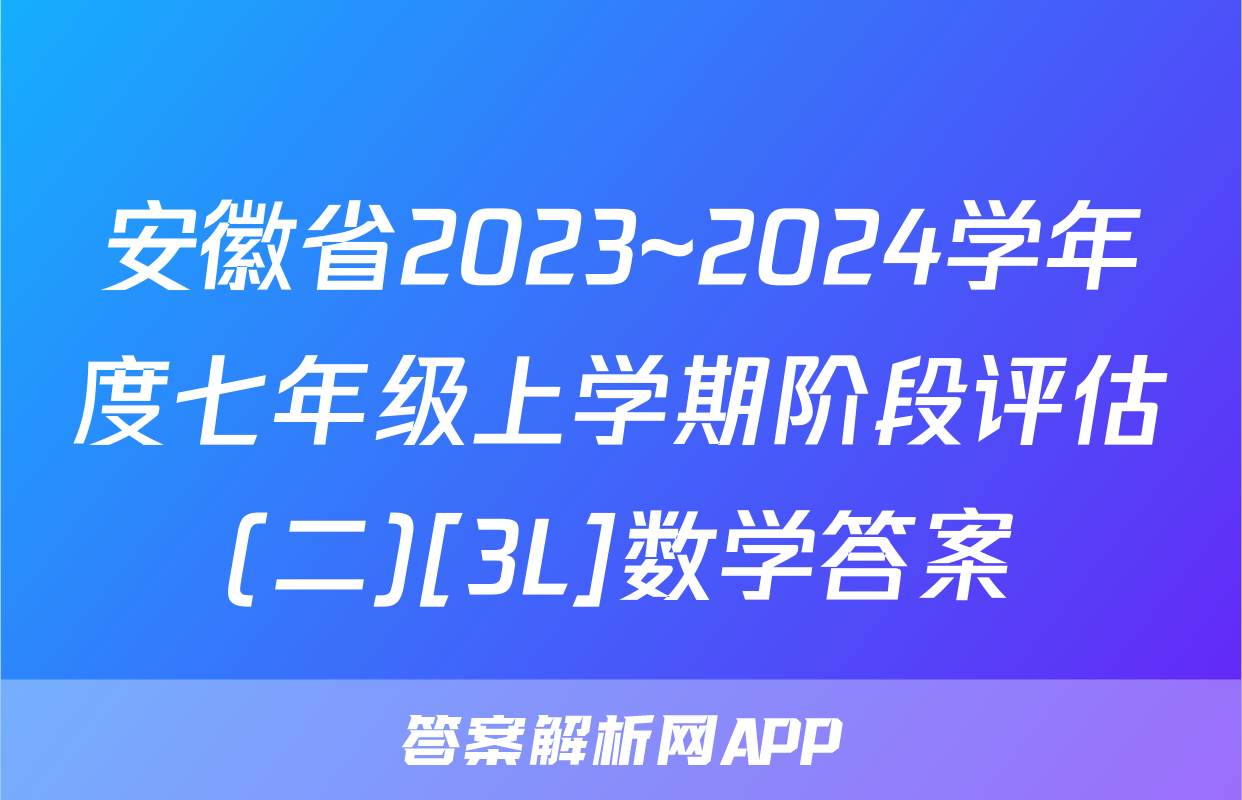 安徽省2023~2024学年度七年级上学期阶段评估(二)[3L]数学答案