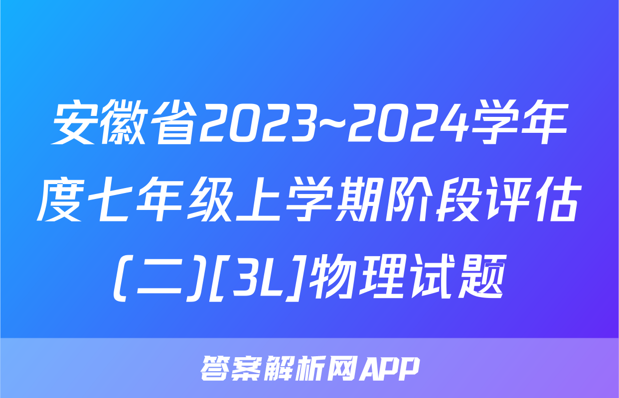 安徽省2023~2024学年度七年级上学期阶段评估(二)[3L]物理试题