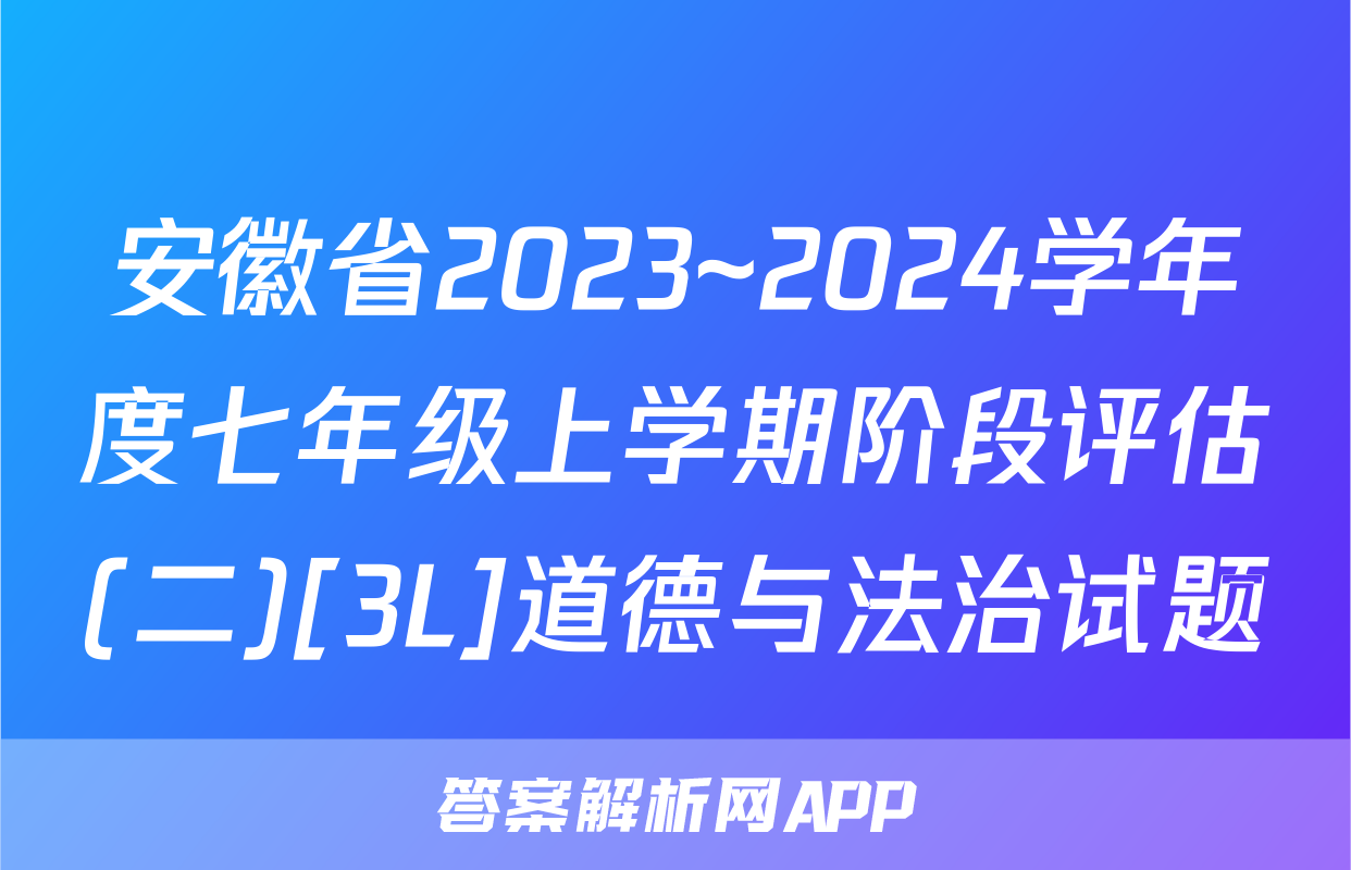 安徽省2023~2024学年度七年级上学期阶段评估(二)[3L]道德与法治试题