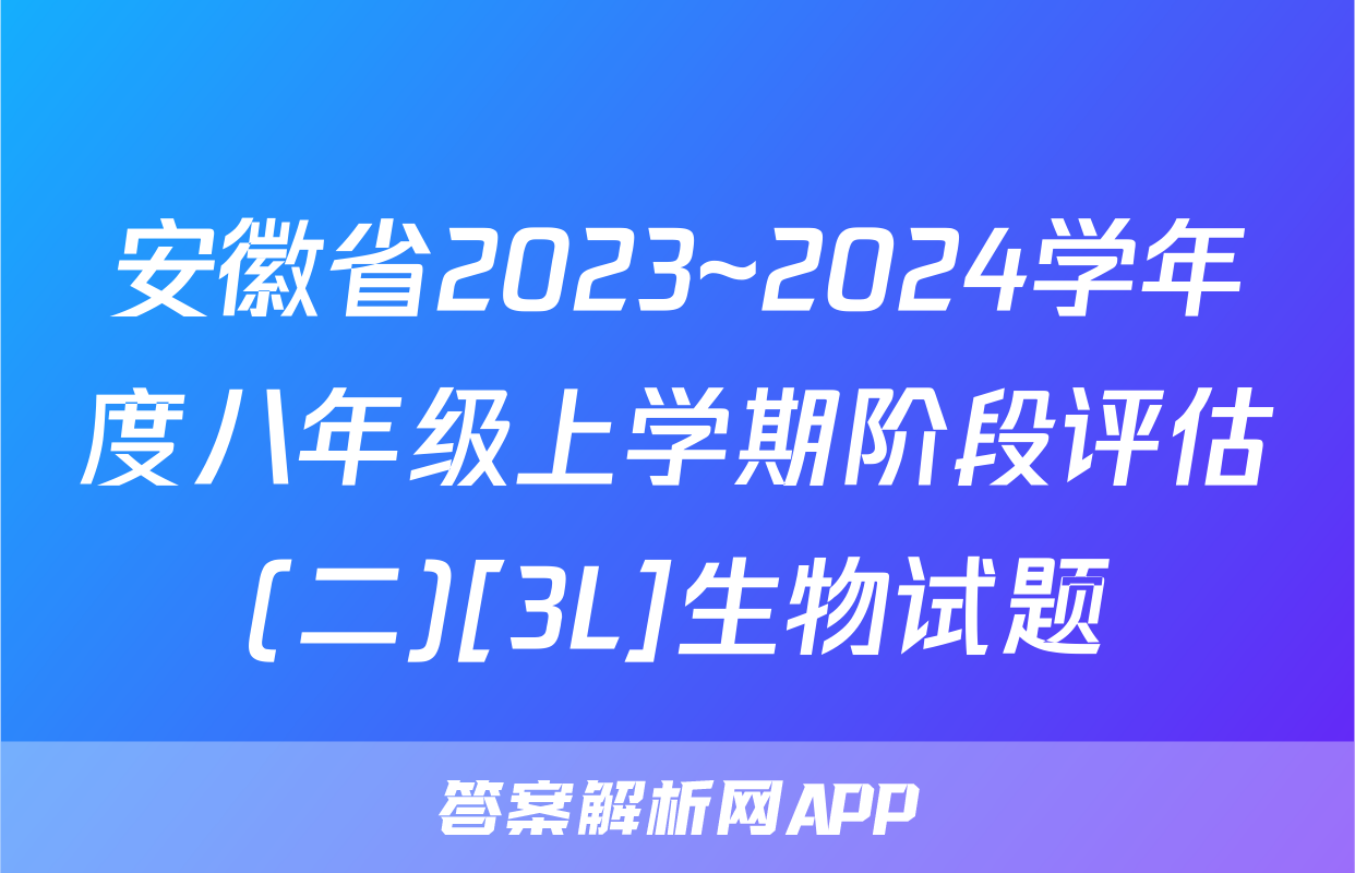 安徽省2023~2024学年度八年级上学期阶段评估(二)[3L]生物试题