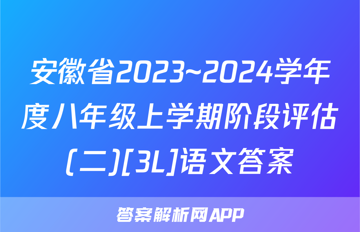安徽省2023~2024学年度八年级上学期阶段评估(二)[3L]语文答案