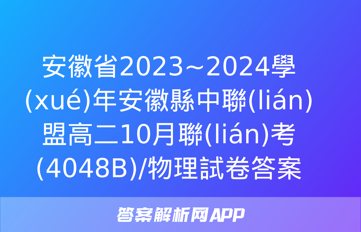 安徽省2023~2024學(xué)年安徽縣中聯(lián)盟高二10月聯(lián)考(4048B)/物理試卷答案