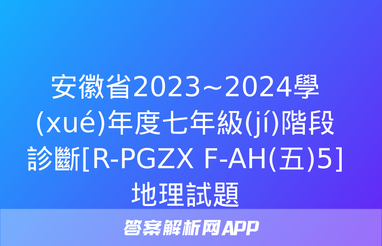 安徽省2023~2024學(xué)年度七年級(jí)階段診斷[R-PGZX F-AH(五)5]地理試題