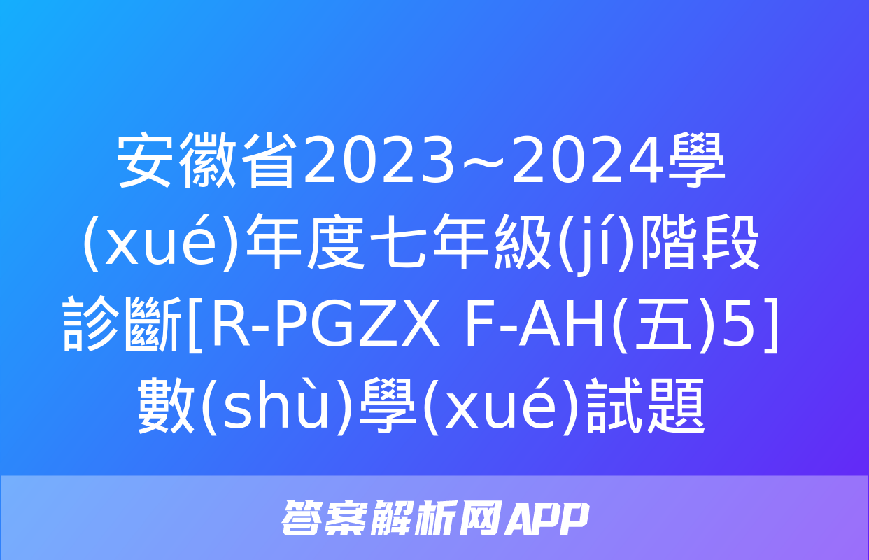 安徽省2023~2024學(xué)年度七年級(jí)階段診斷[R-PGZX F-AH(五)5]數(shù)學(xué)試題