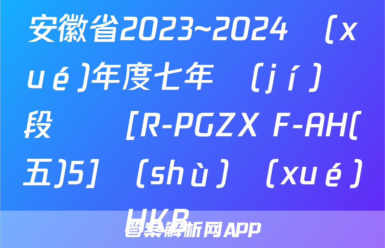安徽省2023~2024學(xué)年度七年級(jí)階段診斷[R-PGZX F-AH(五)5]數(shù)學(xué)HKB試題