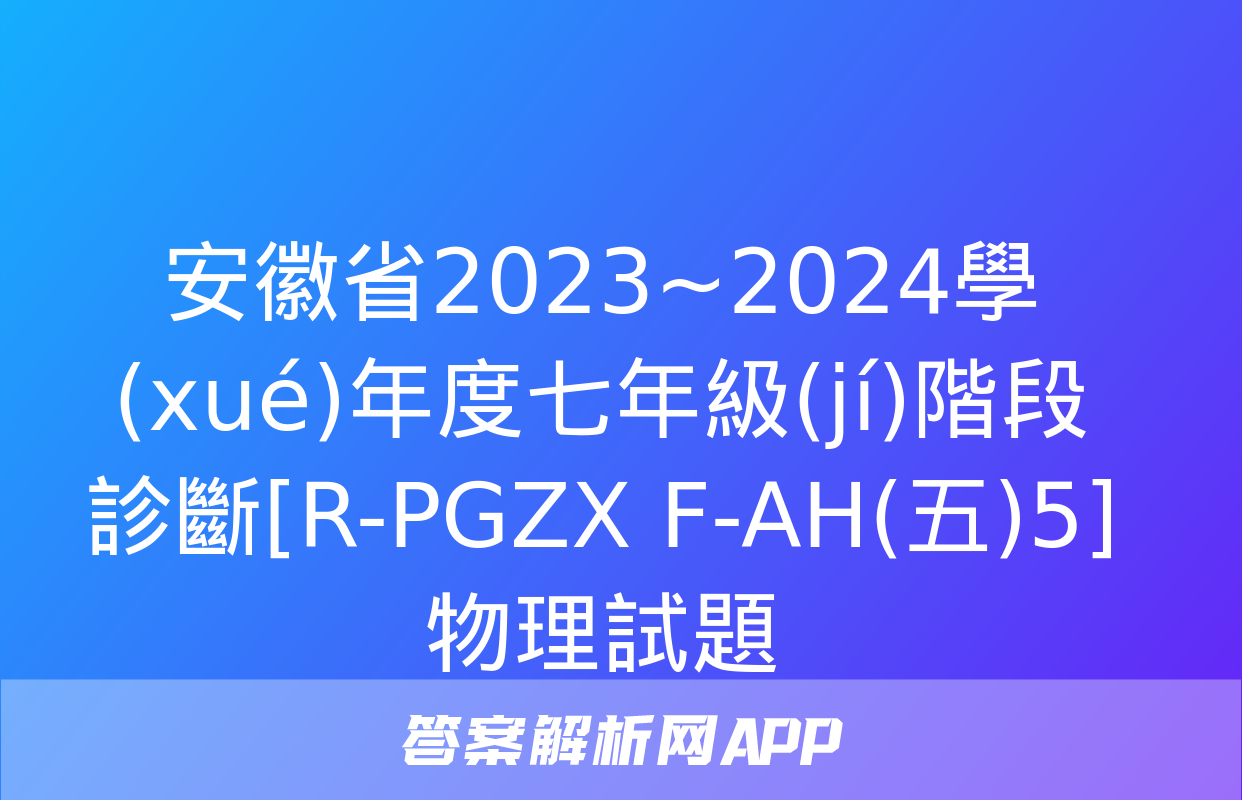 安徽省2023~2024學(xué)年度七年級(jí)階段診斷[R-PGZX F-AH(五)5]物理試題