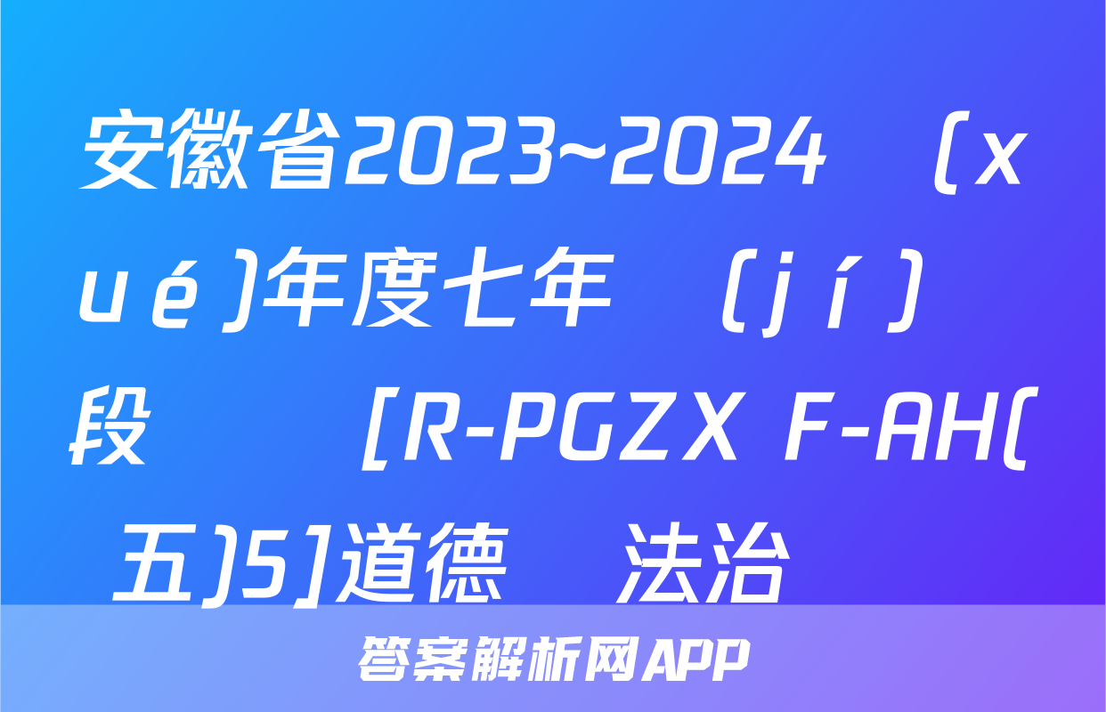 安徽省2023~2024學(xué)年度七年級(jí)階段診斷[R-PGZX F-AH(五)5]道德與法治試題